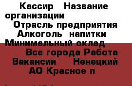 Кассир › Название организации ­ Fusion Service › Отрасль предприятия ­ Алкоголь, напитки › Минимальный оклад ­ 18 000 - Все города Работа » Вакансии   . Ненецкий АО,Красное п.